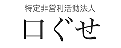 特定非営利活動法人口ぐせ